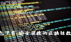  TP国际数字钱包下载：安全便捷的区块链数字资