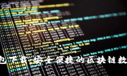  TP国际数字钱包下载：安全便捷的区块链数字资产管理平台