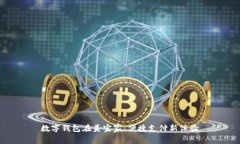 数字钱包在美宜家：便捷支付新体验