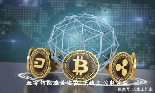数字钱包在美宜家：便捷支付新体验