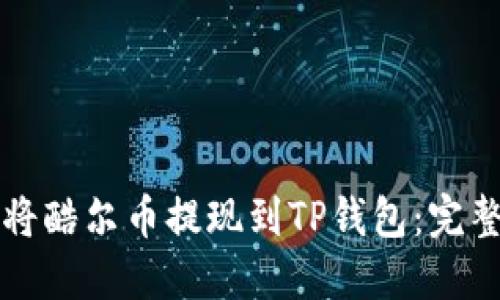 如何将酷尔币提现到TP钱包：完整指南