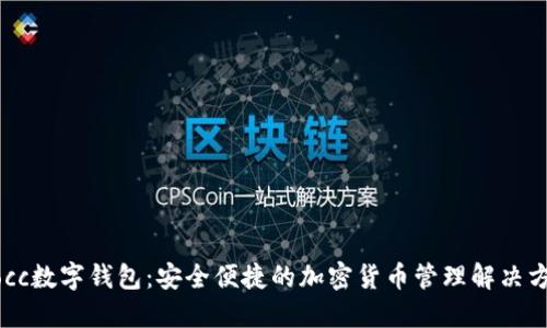 Mocc数字钱包：安全便捷的加密货币管理解决方案