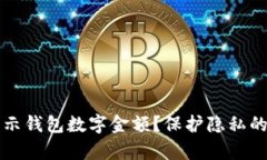 如何不显示钱包数字金额？保护隐私的有效方法
