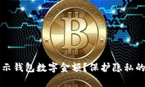 如何不显示钱包数字金额？保护隐私的有效方法