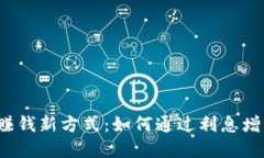  数字钱包赚钱新方式：如何通过利息增值你的资