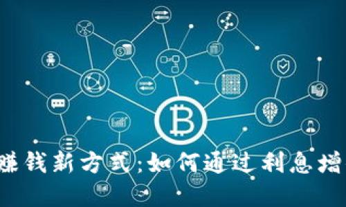  数字钱包赚钱新方式：如何通过利息增值你的资产