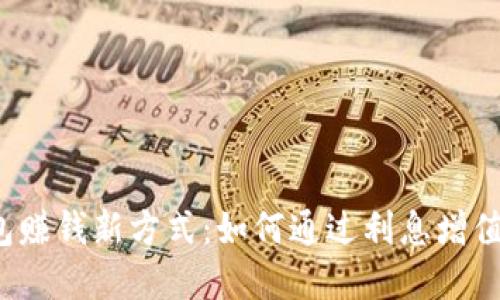  数字钱包赚钱新方式：如何通过利息增值你的资产