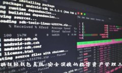 区块链轻钱包系统：安全便捷的数字资产管理工