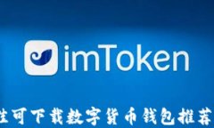 2023年最佳可下载数字货币钱包推荐与详细评测