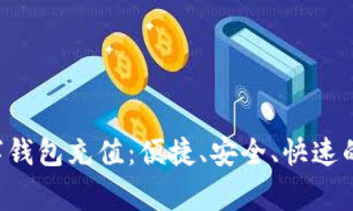 全面解读gobao数字钱包充值：便捷、安全、快速的数字支付解决方案