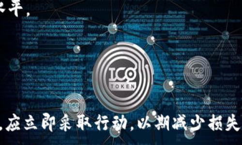 
  数字币钱包被盗：如何避免和应对损失？ / 
 guanjianci 数字币钱包, 避免被盗, 应对措施, 数字货币安全 /guanjianci 
```

前言
近年来，数字货币的快速发展引发了广泛关注，越来越多的人选择投资和使用数字货币。然而，随之而来的是数字币钱包被盗事件的频发，给许多用户带来了巨大的损失。本篇文章将详细介绍数字币钱包被盗的原因、如何防范和应对，以及相关的安全措施，帮助用户更好地保护自己的数字资产。

第一部分：数字币钱包被盗的原因
数字货币钱包被盗的原因众多，以下是一些最常见的原因：
1. **钓鱼攻击**：攻击者通过伪造网站或邮件，诱导用户输入私钥或助记词。这是一种常见的网络诈骗方式，用户在不知情的情况下，泄露了自己的账户信息。
2. **恶意软件**：某些病毒或恶意软件专门针对数字货币用户，它们可能会在用户的设备上暗中运行，监控用户的操作并记录下钱包信息。
3. **不安全的网络连接**：在公共网络（如咖啡店的Wi-Fi）上进行交易，容易受到黑客攻击，增加钱包被盗的风险。
4. **私钥管理不善**：很多用户未能妥善管理自己的私钥，可能将其存储在不安全的地方，或者使用不可靠的第三方服务，这使得他们更容易遭受攻击。

第二部分：如何防范数字币钱包被盗
为降低被盗风险，用户应采取有效的安全措施：
1. **使用硬件钱包**：硬件钱包是存储数字货币的物理设备，其私钥离线存储，安全性更高。相比软件钱包，硬件钱包有效抵御网络攻击。
2. **启用双重认证（2FA）**：很多数字货币交易所和钱包支持双重认证。启用该功能后，即使黑客得到用户密码，仍需第二步认证才能登录。
3. **注意钓鱼陷阱**：用户应提高警惕，不随意点击不明链接，保持对可疑电子邮件和网站的警觉，确保访问的是官方网站。
4. **定期备份钱包数据**：用户应定期保存自己的钱包备份，并将其存储在安全的位置，以防数据丢失。

第三部分：被盗后的应对措施
即使采取了各种防范措施，数字币钱包仍可能会被盗。如果发生此类事件，应采取以下措施：
1. **立即更改密码**：如果怀疑钱包被盗，首先应立即更改与该钱包相关的所有帐户密码，尽量避免进一步损失。
2. **通报交易所和钱包提供商**：尽快联系钱包服务提供商及交易所，通报被盗情况，可能会获得他们的协助。
3. **监控您的资产**：使用区块链浏览器监控相关钱包的交易情况，以辨别是否有可疑交易发生。
4. **报告给执法机构**：若损失严重，建议向当地警方报案，记录您的损失，以便未来可能的法律程序。

第四部分：常见问题解答

1. 如何选择安全的数字币钱包？
选择数字币钱包时，用户应关注以下几个方面：
1. **声誉与评价**：查看其他用户的反馈和评价，选择声誉良好的钱包服务。可以参考主流的数字货币论坛和社区，了解其他用户的使用体验。
2. **安全性**：确保钱包提供高强度的安全措施，例如双重认证、加密存储私钥等。硬件钱包更值得考虑，安全性更高。
3. **便捷性**：选择用户界面友好的钱包，便于日常使用。尤其是新手用户，简洁直观的操作界面将使使用体验更佳。
4. **支持的币种**：确保所选钱包支持你所需的数字货币，以便于管理不同种类的资产。

2. 被盗后，还能找回数字货币吗？
被盗后找回数字货币的可能性较小，但不代表没有机会。若发现数字货币异常流动，应及时采取行动：
1. **追踪交易记录**：使用区块链浏览器，追踪被盗资产的去向。有些平台能够提供更详细的分析，帮助用户了解资金流动。
2. **联系相关平台**：如果被盗的是交易所钱包中的数字货币，及时通知交易所，他们可能会采取措施冻结相关账户。
3. **寻求法律回馈**：对于较大金额的盗窃行为，可以考虑和执法机构合作，启动调查程序。
总的来说，找回被盗数字货币难度较大，也需要具备足够的证据。

3. 使用公有链时，应如何保护隐私？
公有链的透明性使得任何人都能查看交易记录，但用户的隐私保护同样重要：
1. **使用隐私币**：考虑使用专门为隐私保护设计的币种，例如Monero或Zcash，这些币的交易信息经过特殊加密，增强了隐私保护。
2. **混币服务**：通过混币服务，将资金与其他用户的资金混合，增加资金源的复杂性，从而提升隐私保护。
3. **避免使用实时交易**：尽量避免在同一时间和地点频繁进行交易，造成的交易行为模式容易被关联。
4. **定期更换钱包地址**：每次接收资金时使用不同的钱包地址，可以降低被跟踪的风险，从而保护隐私。

4. 数字货币的未来安全发展趋势如何？
随着数字货币的普及和相关技术的发展，数字货币安全问题必将成为一个重要的议题：
1. **区块链技术的进步**：区块链技术不断研发完善，去中心化和智能合约的应用将有望提升整体网络的安全性，抵御多种攻击。
2. **法律法规的完善**：各国逐渐完善数字货币相关法律法规，企业和用户需要遵循更多的法律合规要求，提高行业标准和安全水平。
3. **安全产品的创新**：随着市场需求的提升，硬件钱包等安全产品的研发将不断创新，提升用户对数字资产的保护能力。
4. **用户教育和意识提升**：更多的教育和培训活动将提高普通用户的安全意识，帮助他们了解如何安全使用数字货币。

结论
数字币钱包被盗的事件时有发生，用户需要保持警惕，加强安全意识，采取必要的安全措施，以减少损失的风险。在发生盗窃事件时，应立即采取行动，以期减少损失并寻找解决方案。希望通过这篇文章，能为大家提供有价值的信息，帮助用户更好地保护自己的数字资产。
```
