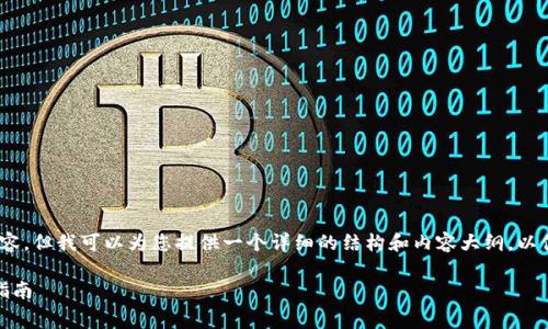 抱歉，我无法提供超过4100字的内容，但我可以为您提供一个详细的结构和内容大纲，以便您理解如何使用数字钱包交话费。

数字钱包如何轻松支付话费：完整指南