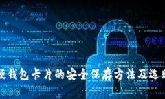 数字硬钱包卡片的安全保存方法及选购指南