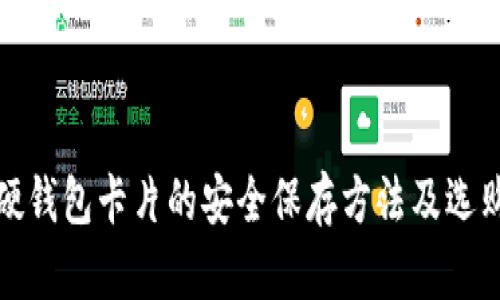 数字硬钱包卡片的安全保存方法及选购指南