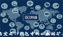 如何自定义TP钱包中的以太坊矿工费用
