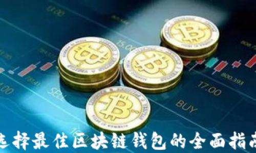 
选择最佳区块链钱包的全面指南
