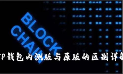 TP钱包内测版与原版的区别详解