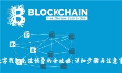  数字钱包充值话费的全攻略：详细步骤与注意事