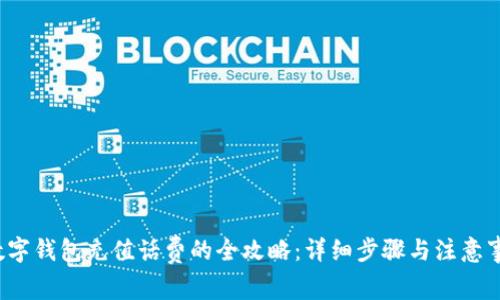  数字钱包充值话费的全攻略：详细步骤与注意事项
