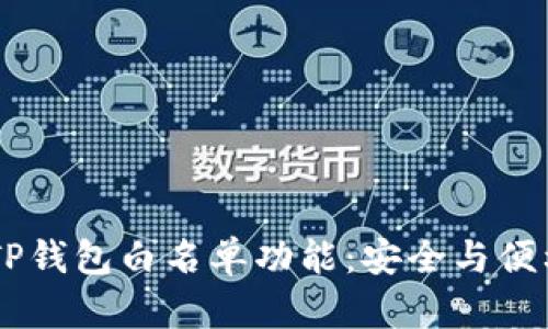 了解TP钱包白名单功能:安全与便利并重