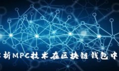 全面解析MPC技术在区块链钱包中的应用