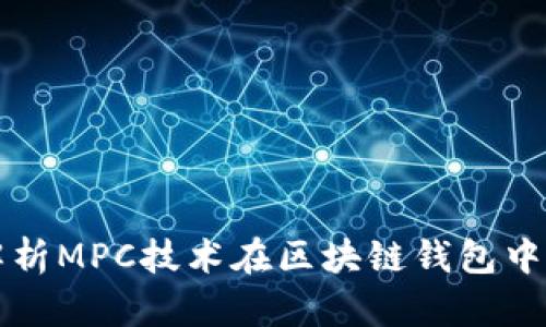 全面解析MPC技术在区块链钱包中的应用