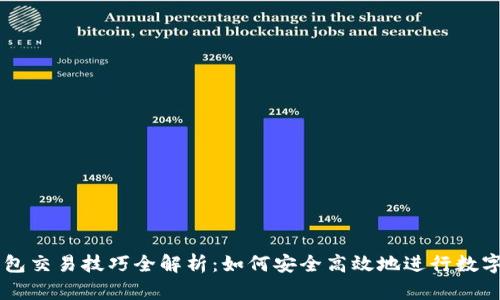 区块链钱包交易技巧全解析：如何安全高效地进行数字货币交易