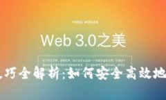 区块链钱包交易技巧全解析：如何安全高效地进