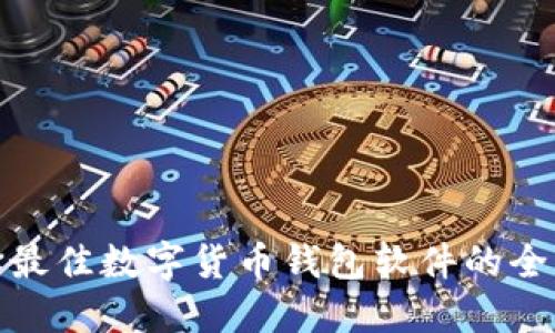: 选择最佳数字货币钱包软件的全面指南
