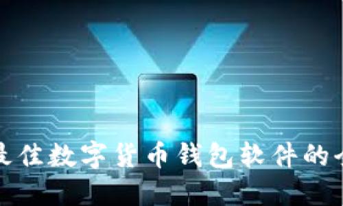 : 选择最佳数字货币钱包软件的全面指南