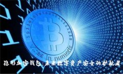 隐形加密钱包：未来数字资产安全的护航者