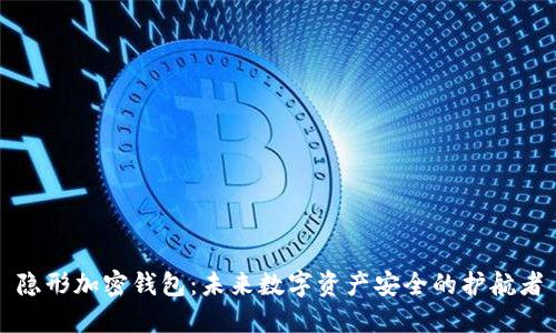 隐形加密钱包：未来数字资产安全的护航者