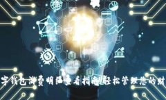 数字钱包消费明细查看指南：轻松管理您的财务