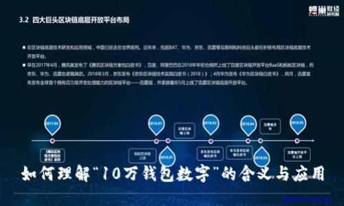如何理解“10万钱包数字”的含义与应用