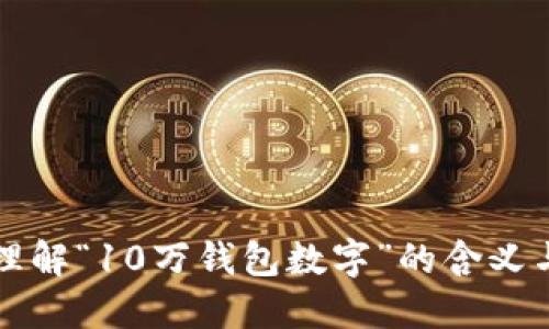 如何理解“10万钱包数字”的含义与应用