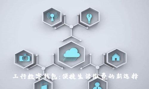 工行数字钱包：便捷生活缴费的新选择