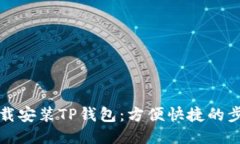 如何下载安装TP钱包：方便快捷的步骤指南