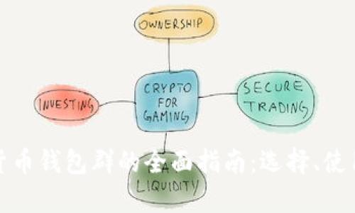  2023年数字货币钱包群的全面指南：选择、使用与安全性分析