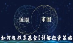   区块链钱包如何选股票基金？详解投资策略与实