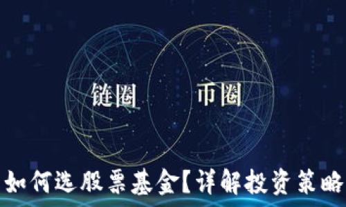   
区块链钱包如何选股票基金？详解投资策略与实用技巧