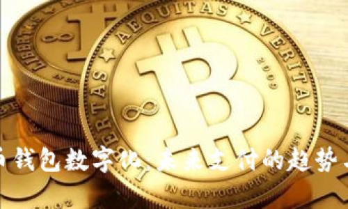 人民币钱包数字化：未来支付的趋势与前景