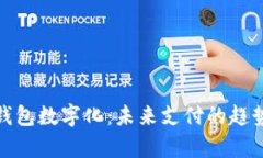 人民币钱包数字化：未来支付的趋势与前景