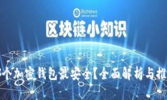 哪个加密钱包最安全？全面解析与推荐