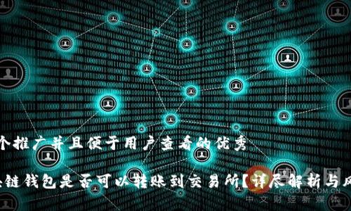 思考一个推广并且便于用户查看的优秀

 假区块链钱包是否可以转账到交易所？详尽解析与风险提示