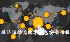 虹膜认证助力数字钱包安全性提升