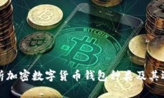 全面解析加密数字货币钱包种类及其选择指南