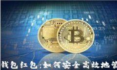 区块链数字资产钱包红包：如何安全高效地管理