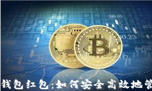 
区块链数字资产钱包红包：如何安全高效地管理您的加密资产
