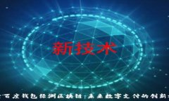   探索百度钱包绿洲区块链：未来数字支付的创新
