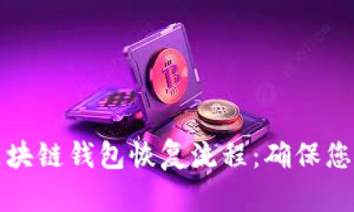 详细解读区块链钱包恢复流程：确保您的资产安全